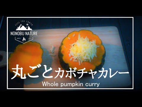 丸ごとカボチャカレー / Whole Pumpkin Curry