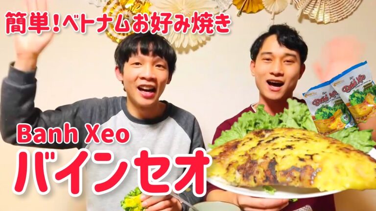【外国料理】ベトナムのお好み焼き「バインセオ（Banh Xeo）」を作ってみよう！