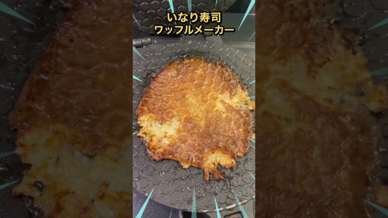 いなり寿司をプレスして食べた男の末路が悲しすぎた。。。 #shorts