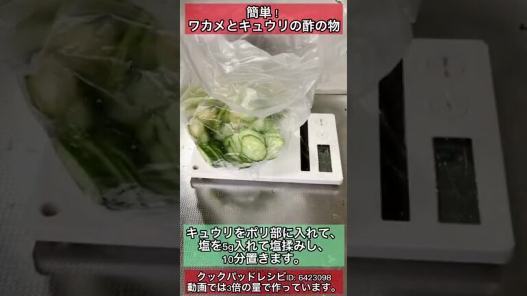 簡単！ワカメとキュウリの酢の物#shorts #料理 #レシピ #cooking #recipe