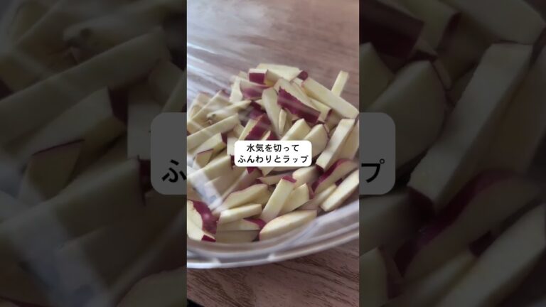 甘じょっぱさつまいも