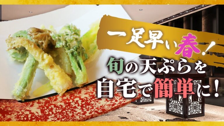 【贅沢！旬の天ぷらを自宅で簡単に！】プロが教える本格料理〜天ぷら編〜【レシピ】【料理】