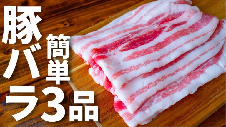 【ビールに合う！】豚バラ肉を使った簡単おつまみレシピ3品～3 pork rib dishes～