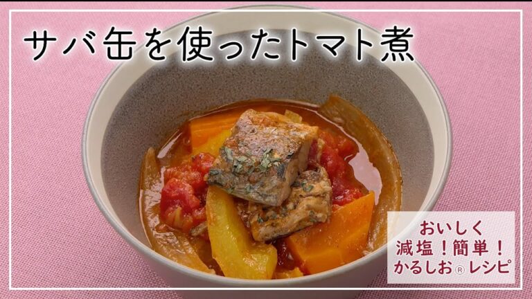 【おいしく減塩！かるしおレシピ】さば缶を使ったトマト煮