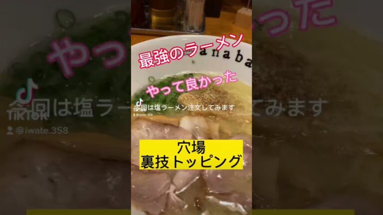 知らないと損【裏技】トッピング辛ネギ100円❗️岩手県盛岡市穴場#shorts ＃裏技#ラーメン