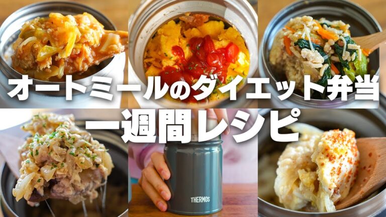 【1週間の弁当レシピ】簡単にすぐ作れる、オートミールのスープジャー弁当　レシピ5種類まとめ【ダイエット / 低糖質 / 低脂質】