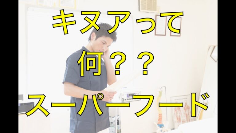 「キヌアとは？」国家資格を持つ宮町整体院の武内先生が、女性にも優しいキヌアについて解説します！