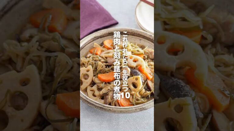 【鶏肉と刻み昆布の煮物】これ作れたら一生役立つ栄養レシピ10