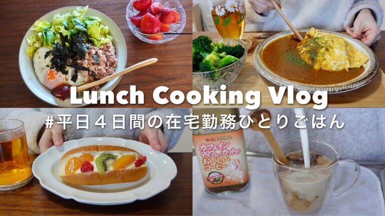 【vlog】もっと楽に美味しいものを食べる方法🍚SUB｜オムカレー、しらす丼、ツナビビンバ、野菜蕎麦、八天堂おやつコッペ、ショートブレッド、フィンガービスケット、あまおう｜自炊記録