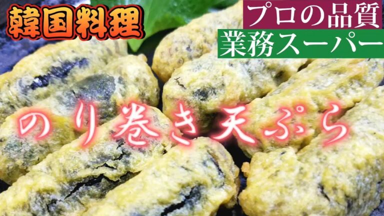 【業務スーパー】韓国料理‼️冷凍のり巻天ぷらをつまむ‼️初めての味‼️