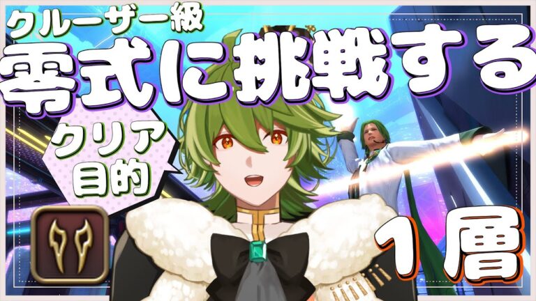 【#FF14/黄金】#342 クリ目！ヴァイパーでクルーザー級の零式1層へダンス！！【リスム・シュトーレン/個人勢Vtuber】