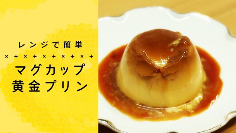 レンジで作る！マグカップ黄金プリン