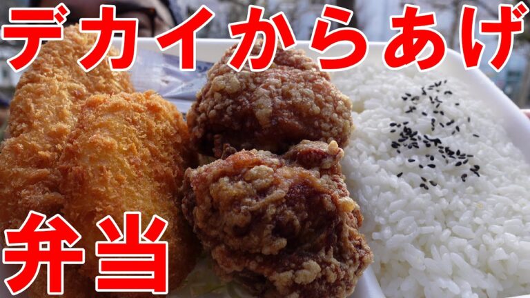 デカイ【からあげ】と白身魚フライ　コロッケが入った弁当　ごはんまでおいしくって素晴らしいかったですっ