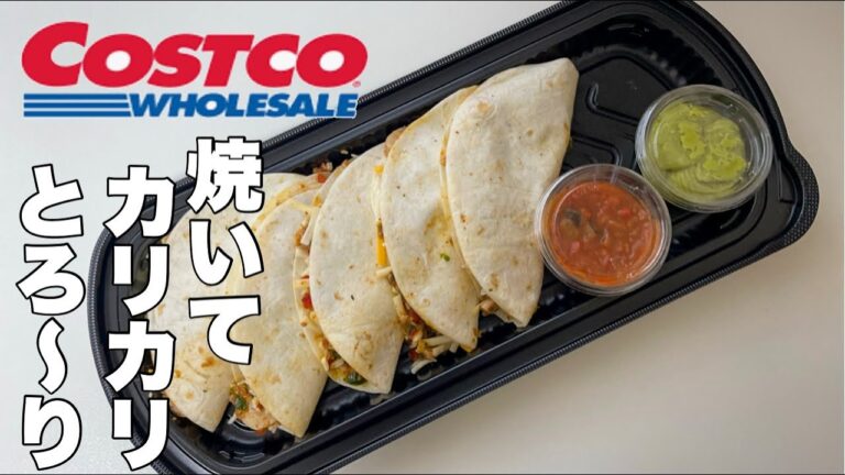 【コストコ】ケサディーヤって何？？にお答えします