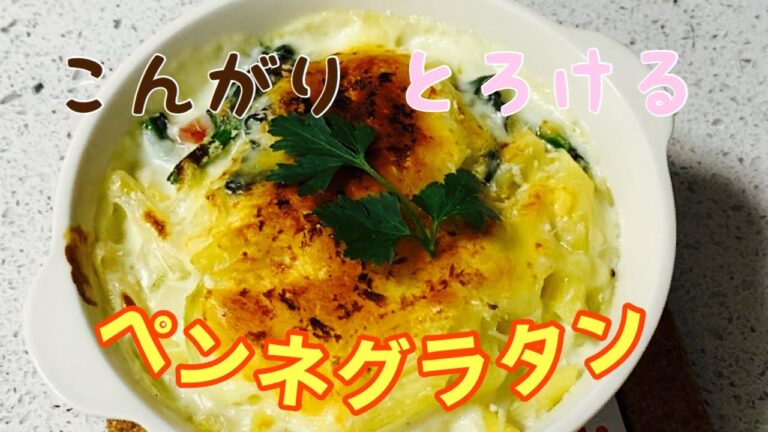 【シングルファーザーが作る】子供も大好き！ペンネグラタン！