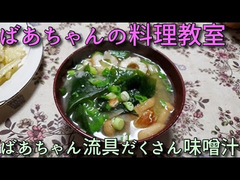 2019.10.01 ばあちゃんの料理教室 ばあちゃん流 具だくさん味噌汁。