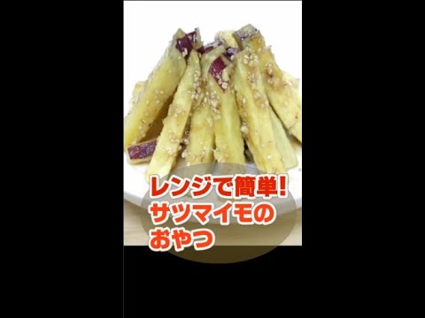 レンジで簡単　サツマイモのおやつ　#shorts