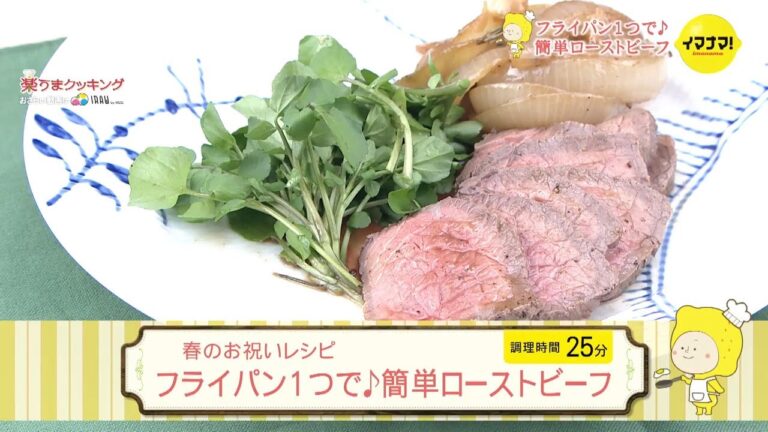 フライパン1つで♪簡単ローストビーフ【春のお祝いレシピ】