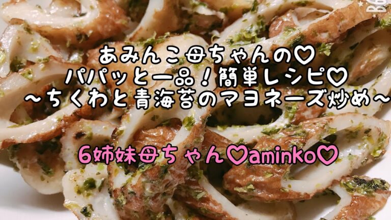 【料理】６児ママ♡大家族♡aminko母ちゃんの♡簡単♡パパッと料理♡視聴者様から教えていただきました♡簡単で美味しい(^.^)ちくわと青海苔のマヨネーズ炒め♡
