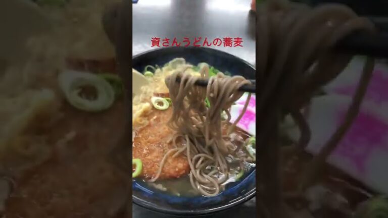 資さんうどんで鶏つくねそばを食べる動画。