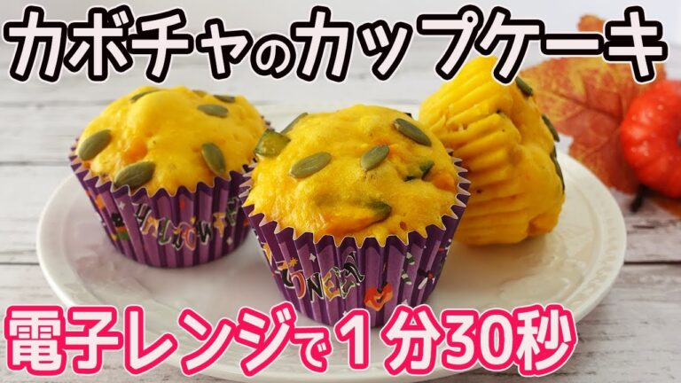 電子レンジで作る「カボチャのカップケーキ」HMを使ってお手軽！カボチャがたっぷり☆フワッモチッとした食感で美味しい♪
