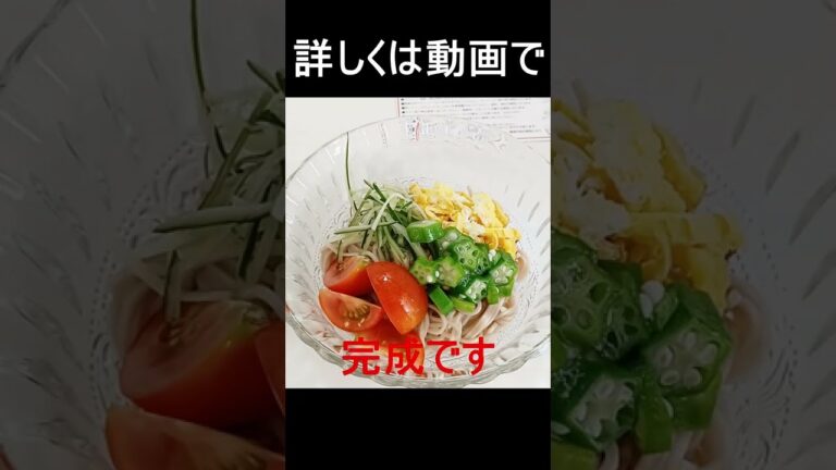 そばサラダ#shorts