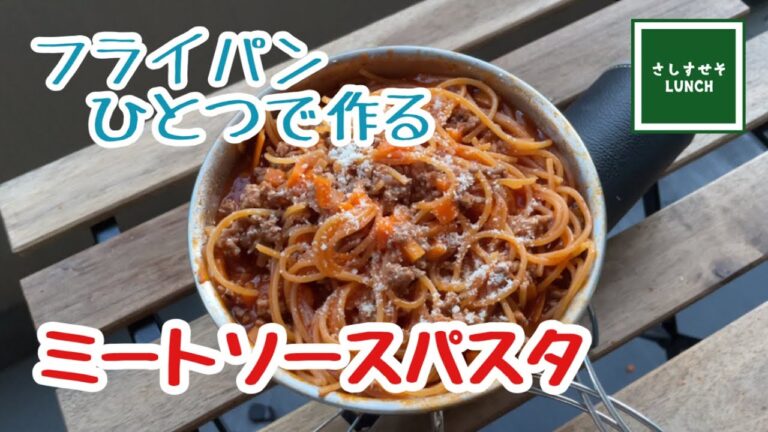 【キャンプ飯】湯切り不要！　フライパンひとつで作る「ミートソースパスタ」　おうちでも簡単に作れて時短　ワンパンレシピ