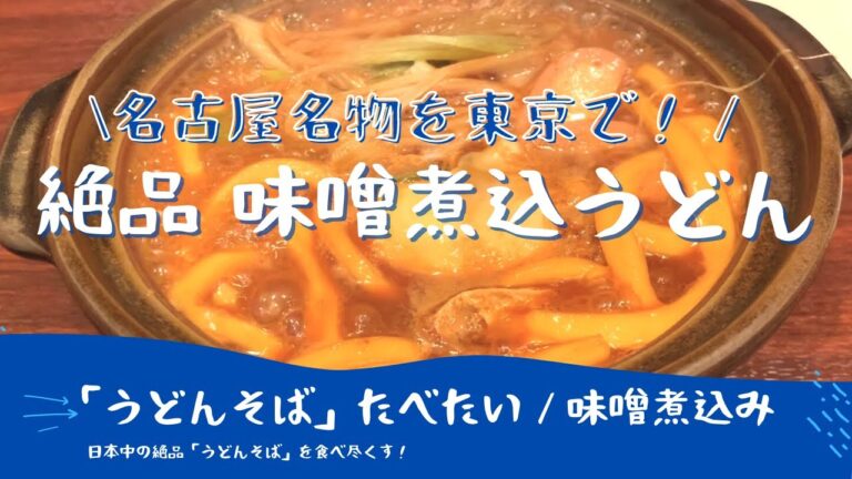 【激アツ】もはや罪！寒い日に食べたい絶品「味噌煮込みうどん」/ Japanese Miso Udon