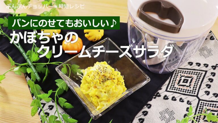 ぶんぶんチョッパー(かぼちゃのクリームチーズサラダ)