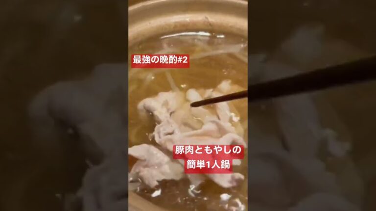 最強の晩酌メニュー『豚肉ともやしの簡単1人鍋』