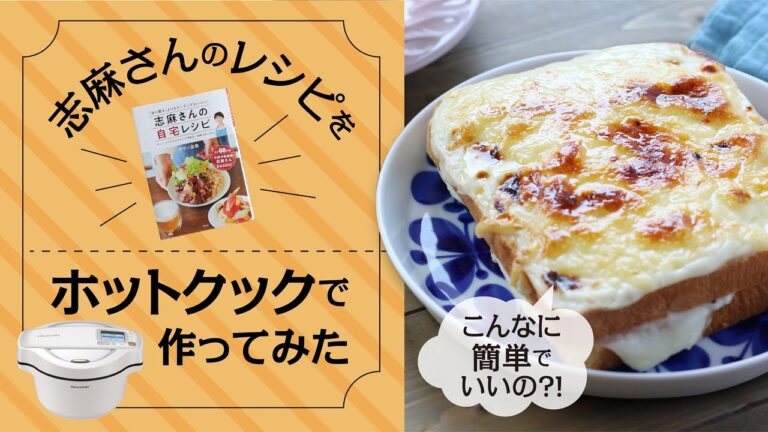 家政婦の志麻さんのトーストメニュー、「クロックムッシュ」をホットクックで作ったら・・・！？志麻さんレシピがこんなに簡単にできるのね～って、ビックリ！