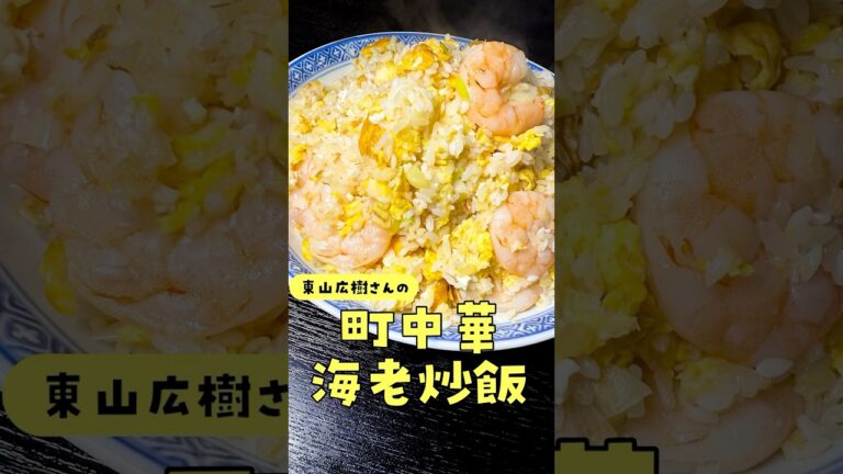ガチの料理人来襲。震えるほど旨い本格海老炒飯#shorts #リュウジ #東山広樹 #炒飯 #エビ #町中華 #レシピ #料理 #深夜の背徳めし