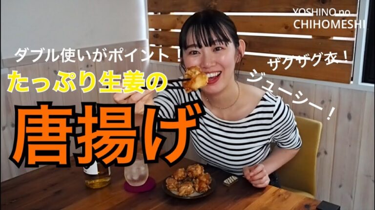 【下味簡単！】生姜をたっぷり使った唐揚げレシピ！肉ジューシー＆衣サクサク！