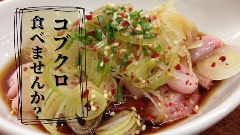 【はじめて見た！】コブクロ料理にチャレンジ！ピリ辛ねぎ塩が最高！