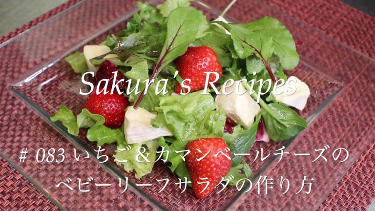 # 083 いちご＆カマンベールチーズのベビーリーフサラダの作り方