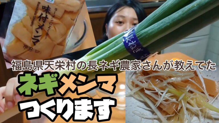 ネギメンマつくった【天栄村の特産品】ネギ農家さんのレシピ
