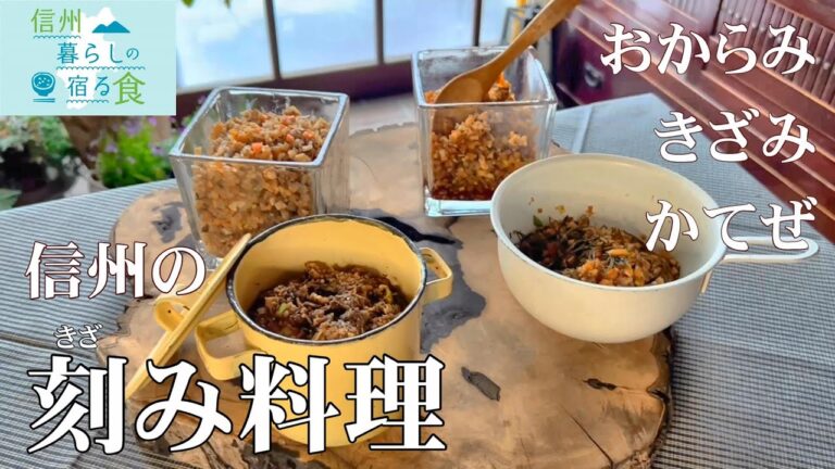 【信州暮らしの宿る食】信州の郷土食／刻み料理（おからみ・きざみ・かてぜ）を紹介＜横山タカ子＞