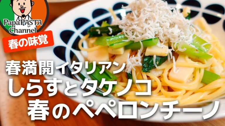 しらすとタケノコのペペロンチーノ【PapaPASTA】Whitebait and Bamboo Shoots Peperoncino (Spring Italian)