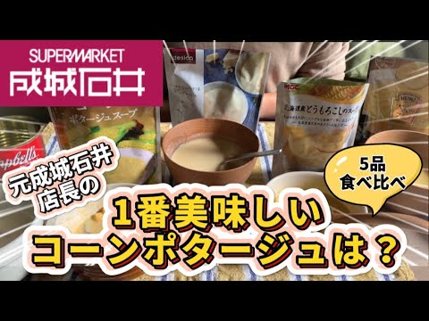 【成城石井】冬の朝食/温活におすすめのコーンポタージュ/食べ比べ