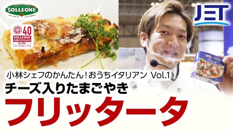 レシピ【イタリアのたまごやき】リコッタと葉野菜のフリッタータ🍳小林シェフのかんたん❣おうちイタリアン😋🍴Vol.1 @chefropia #chefropia #おうちイタリアン #かんたんレシピ