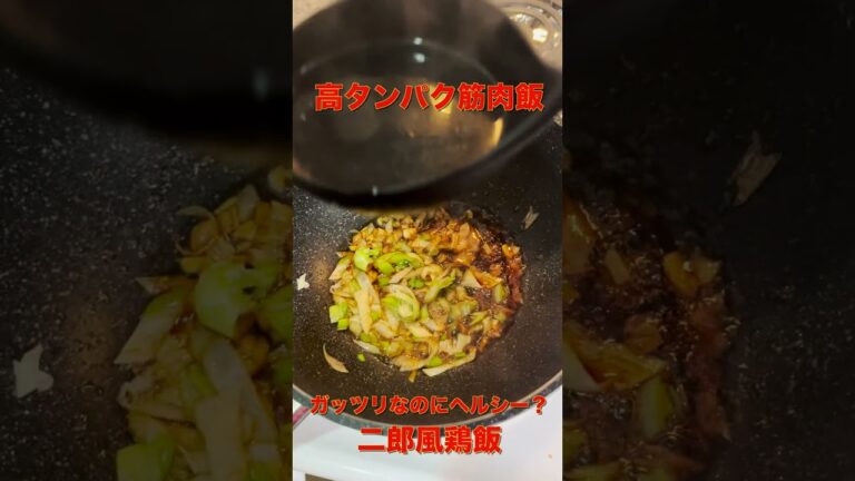鶏胸肉の筋肉飯 二郎風鶏飯 #shorts