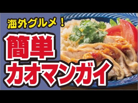 【洗い物がラク😝】炊飯器で！簡単カオマンガイの作り方