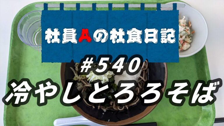 【社食日記】冷やしとろろそば【サラメシNo.0540】