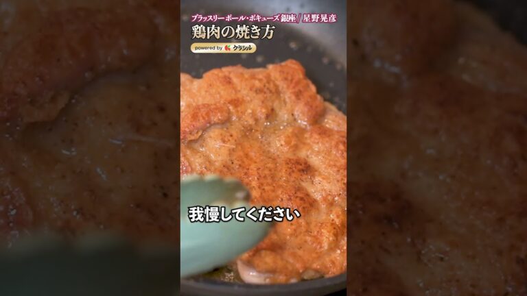 【鶏皮、極限までパリッパリ！星野シェフ直伝・バレンタインディナーに皮バリチキン】｜#クラシル #shorts