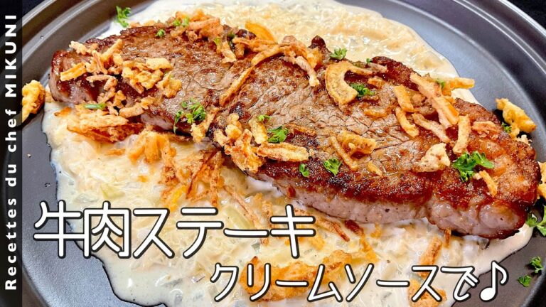 #779『牛肉ステーキ』クリームソースで！｜シェフ三國の簡単レシピ