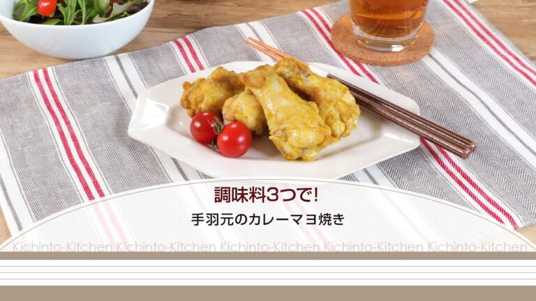 調味料3つで！手羽元のカレーマヨ焼き【きちんとキッチンbydaiei】