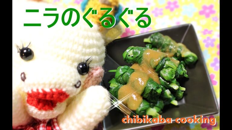 熊本名物ぐるぐるアレンジ！簡単ニラでぐるぐる 酢味噌の作り方もHow to make kumamoto guruguru arrange nira