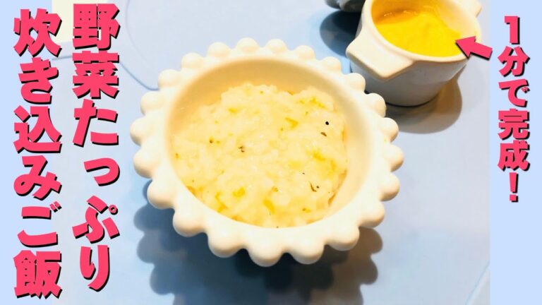 【モグモグ期】赤ちゃん大好き！野菜たっぷり炊き込みこごはんとコーンスープ 【離乳食中期  生後７ヶ月 生後８ヶ月】Kaiちゃんねる
