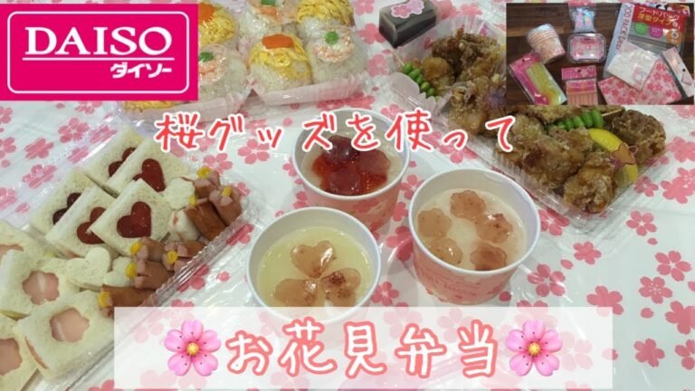 【お花見弁当】ダイソーの桜グッズを使ってお弁当作り♡