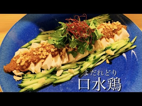 【料理動画】タレだけでも覚えて欲しい。激うま【口水鶏(よだれどり)】